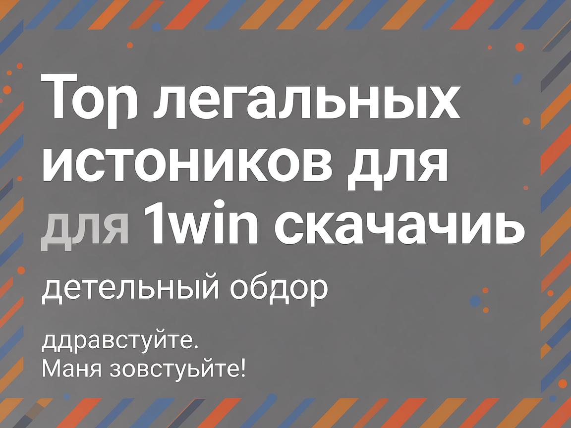 Топ легальных источников для 1win скачать: детальный обзор