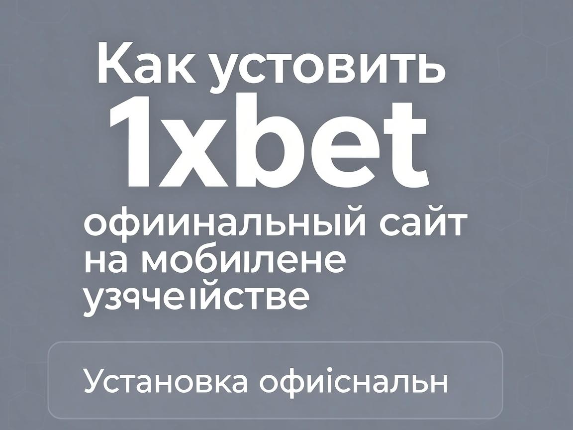 Как установить 1xbet официальный сайт на мобильное устройство