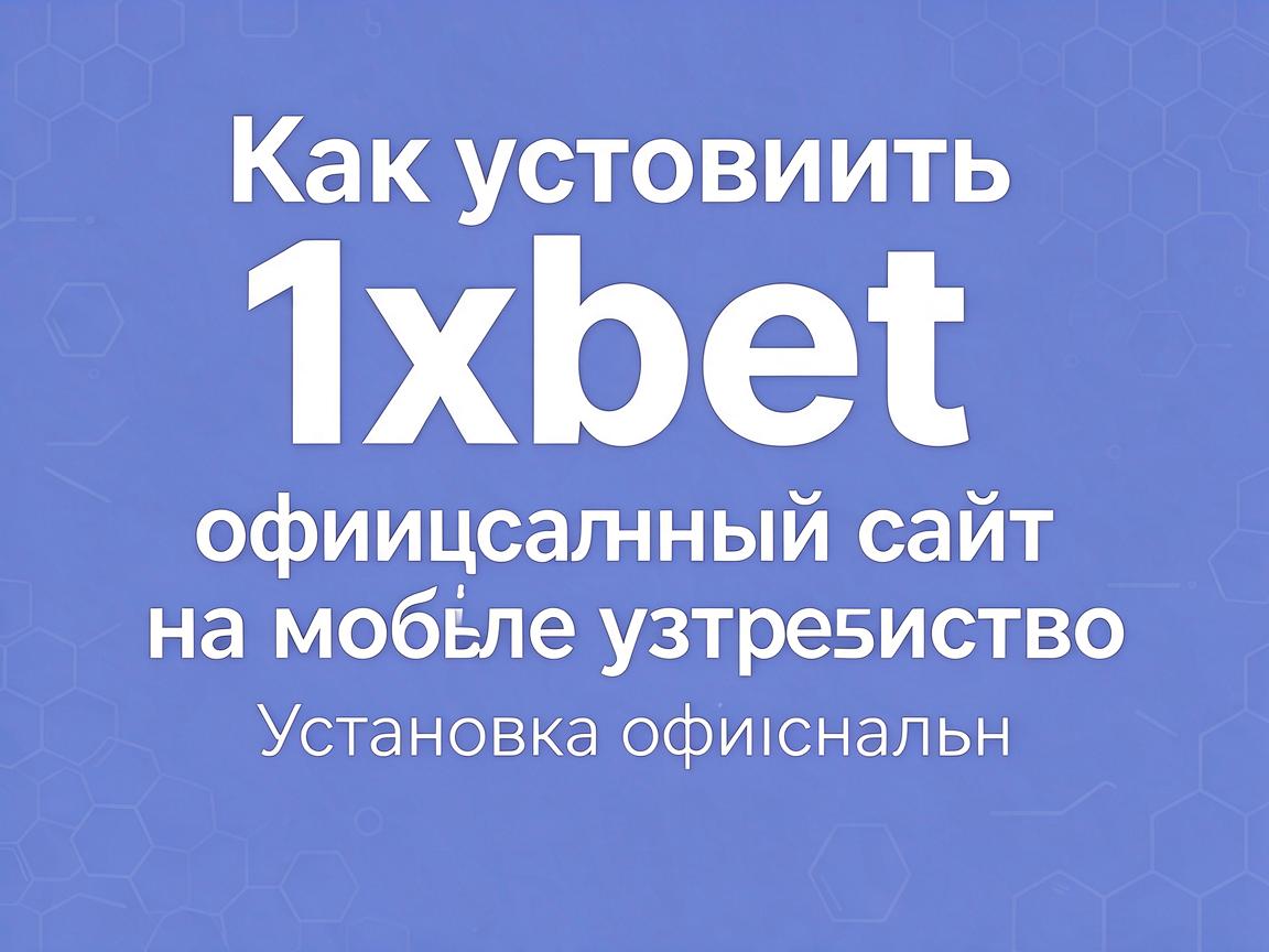 Как установить 1xbet официальный сайт на мобильное устройство