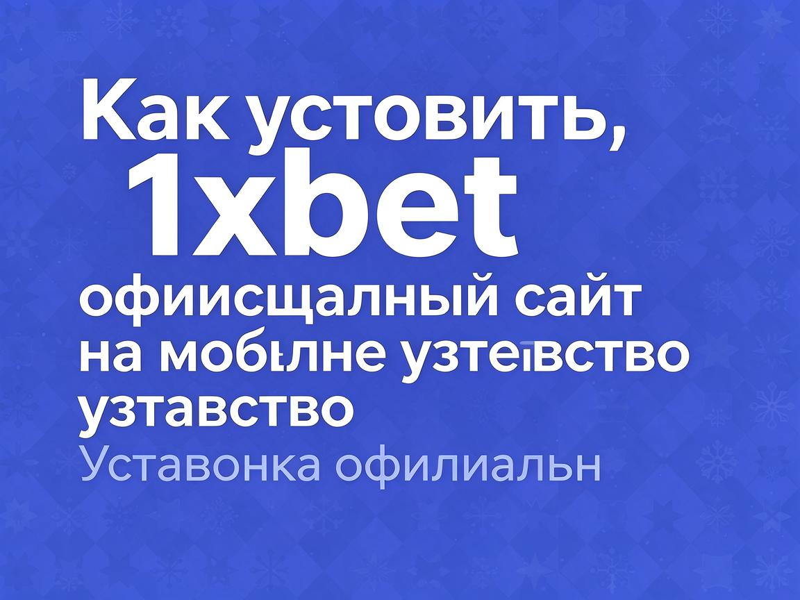 Как установить 1xbet официальный сайт на мобильное устройство