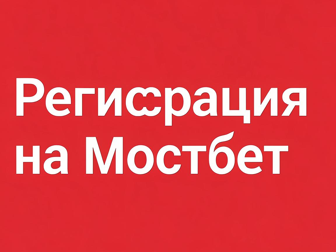 Что такое мостбет и как его использовать для ставок?