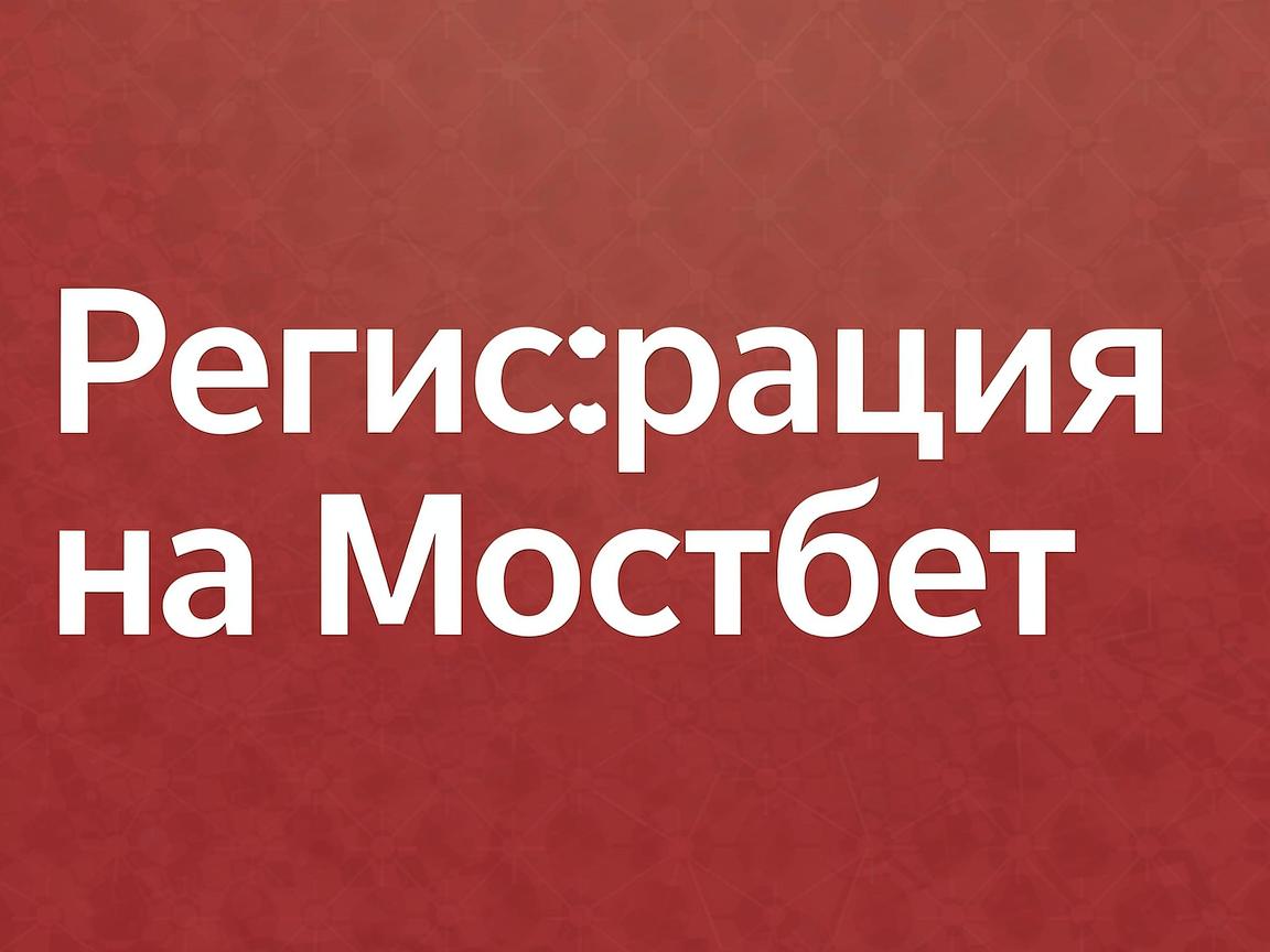 Что такое мостбет и как его использовать для ставок?