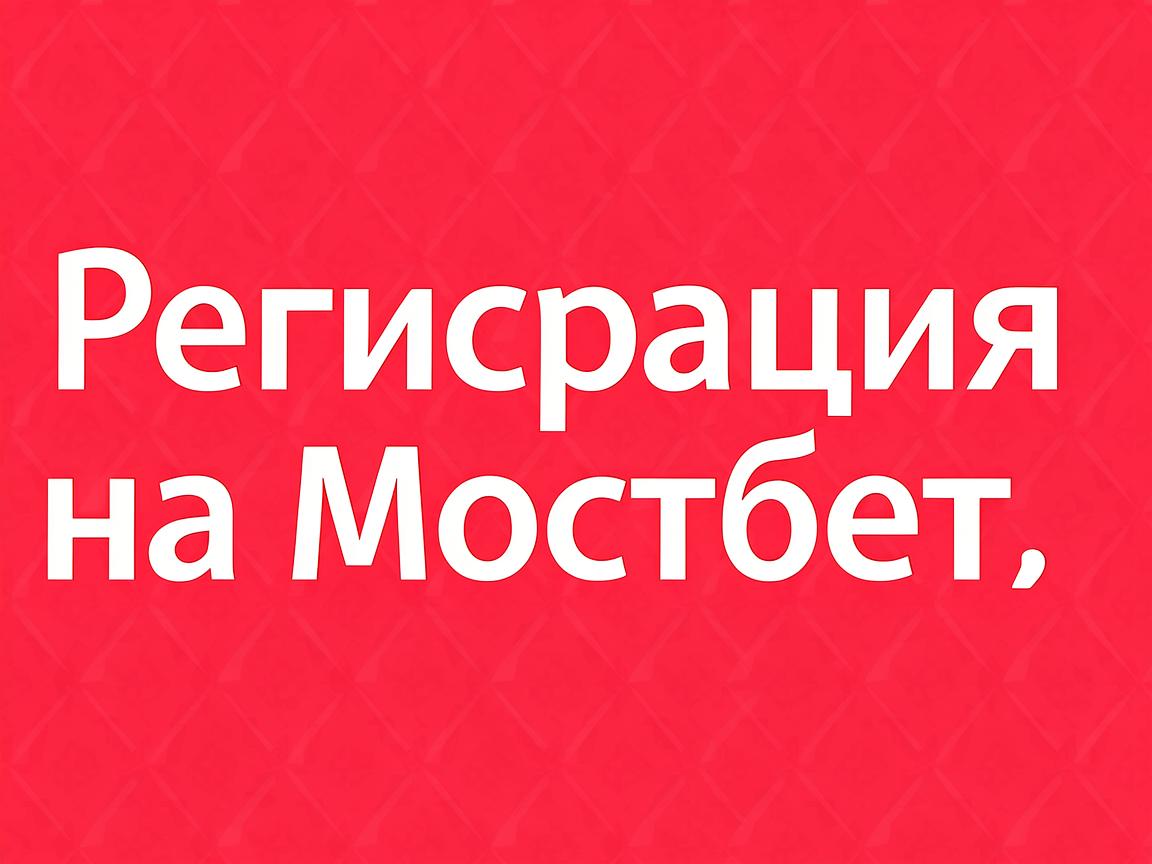 Что такое мостбет и как его использовать для ставок?