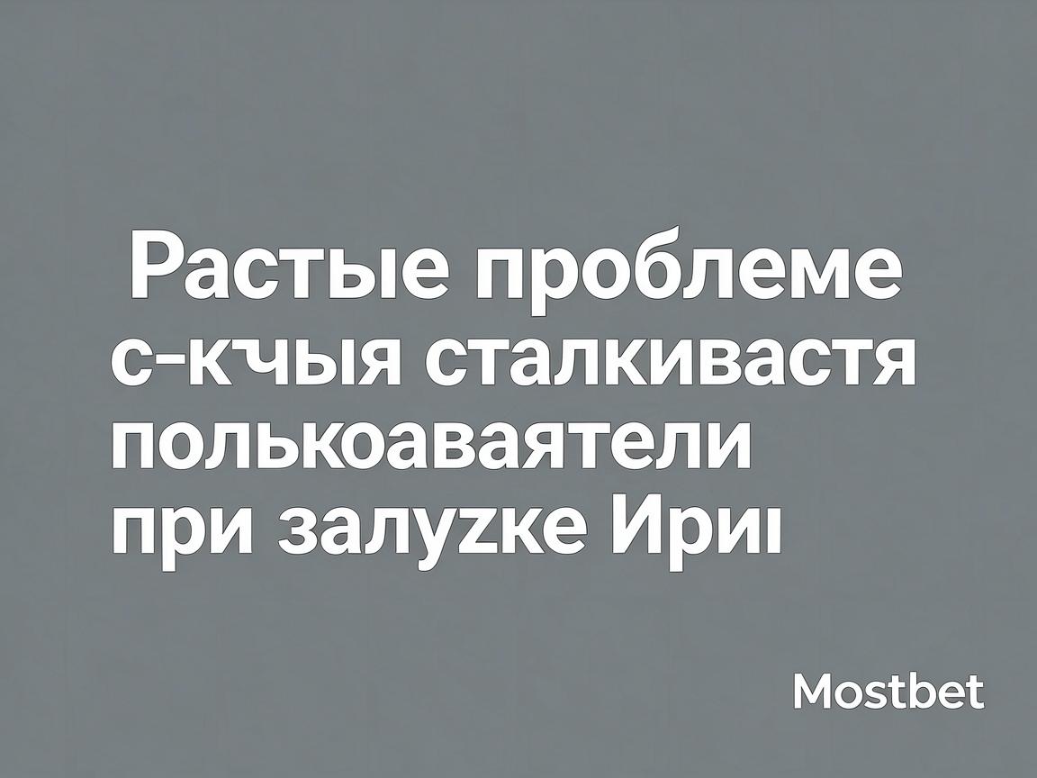 Частые проблемы, с которыми сталкиваются пользователи при загрузке Mostbet
