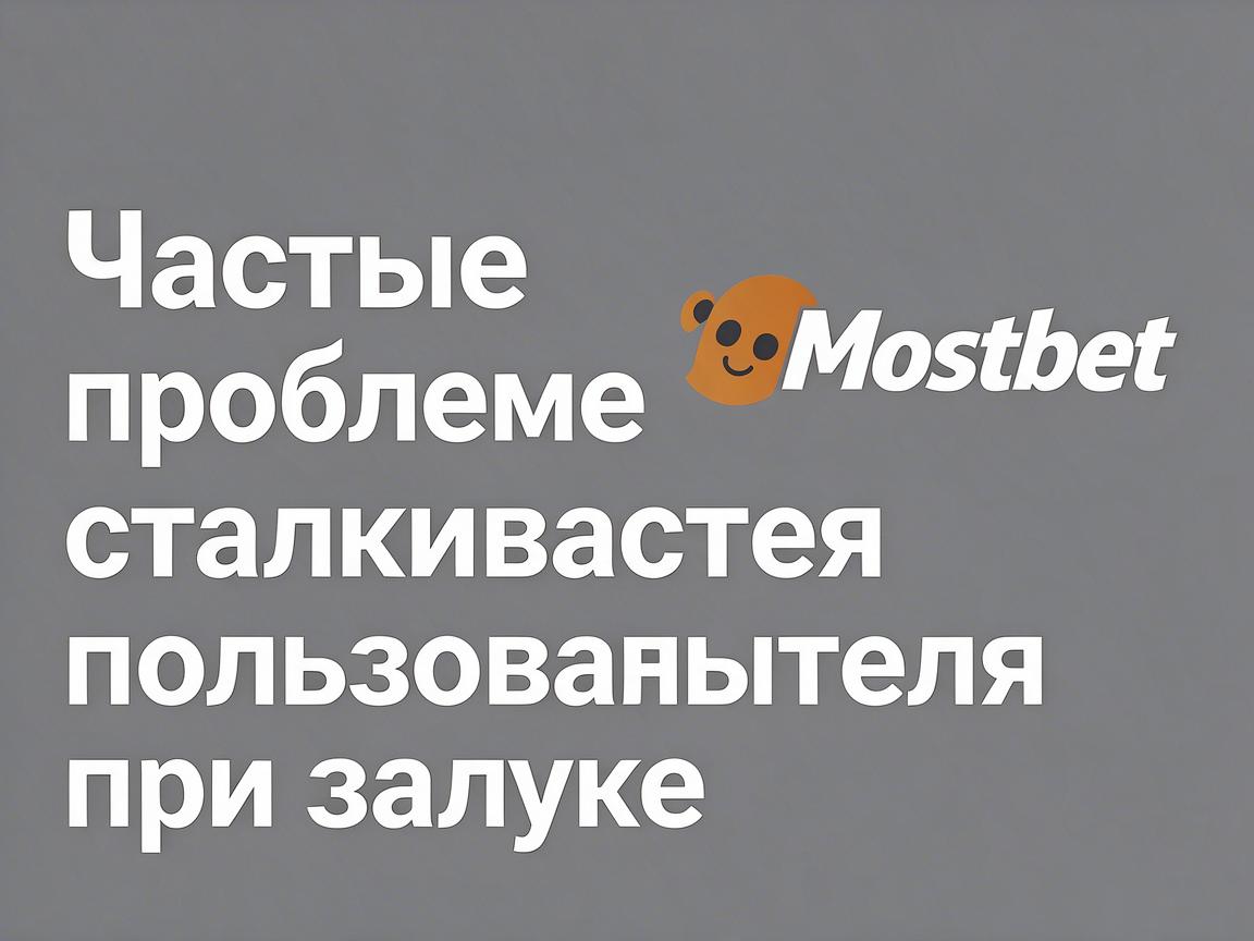 Частые проблемы, с которыми сталкиваются пользователи при загрузке Mostbet