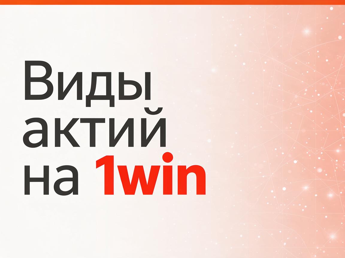 Топ акции на 1win официальном сайте