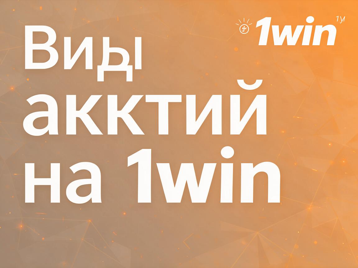 Топ акции на 1win официальном сайте