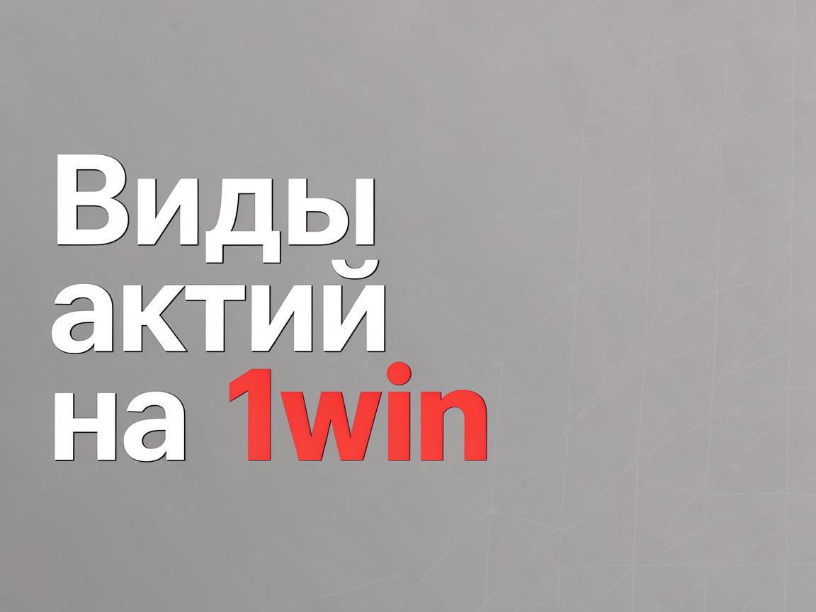 Топ акции на 1win официальном сайте