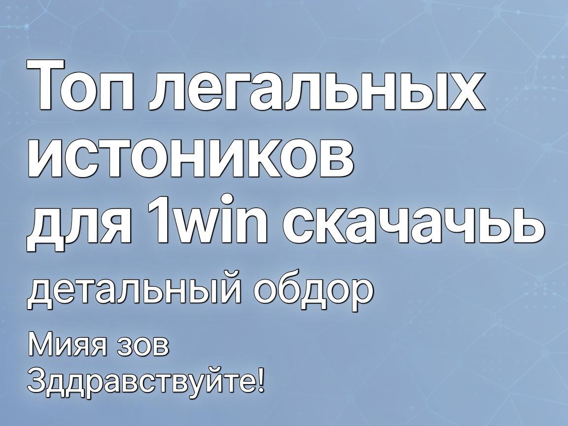 Топ легальных источников для 1win скачать: детальный обзор