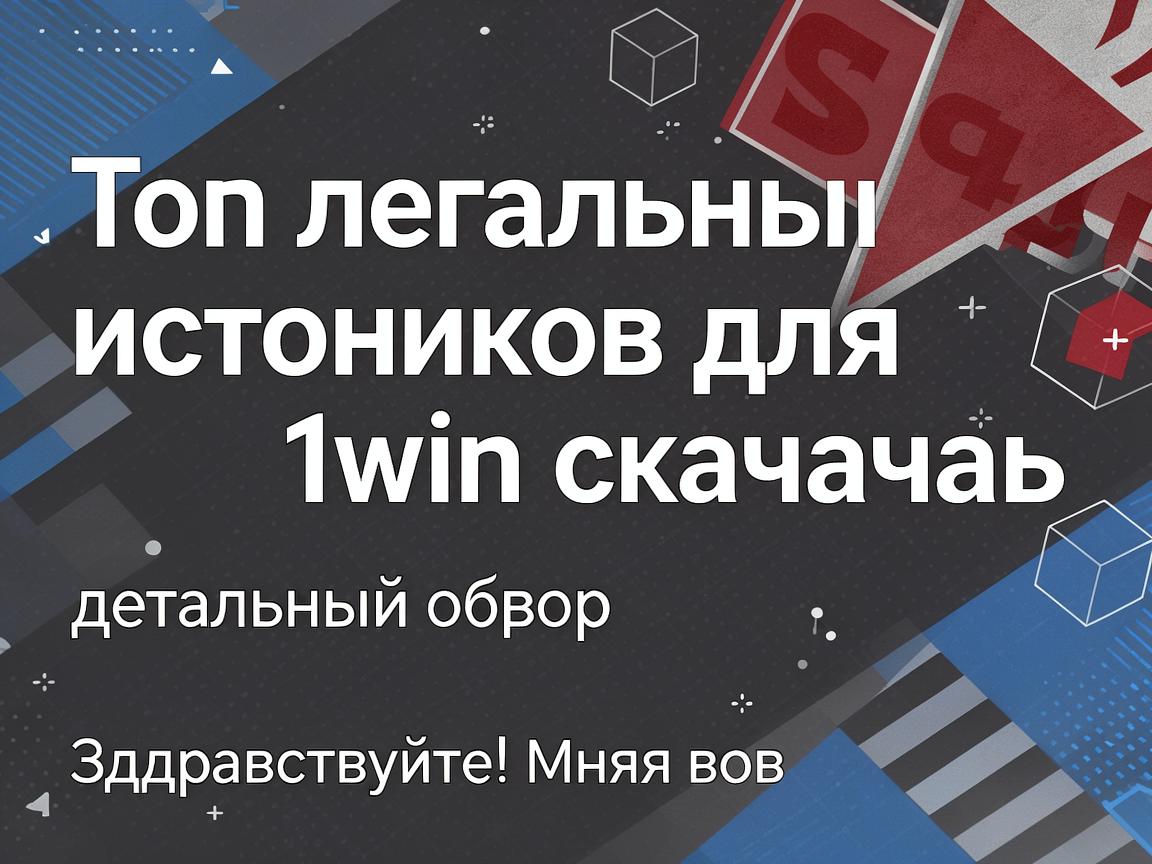 Топ легальных источников для 1win скачать: детальный обзор