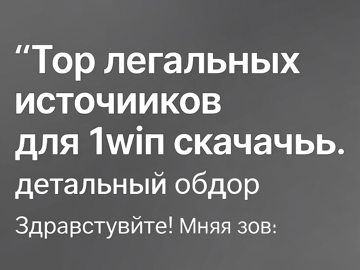 Топ легальных источников для 1win скачать: детальный обзор