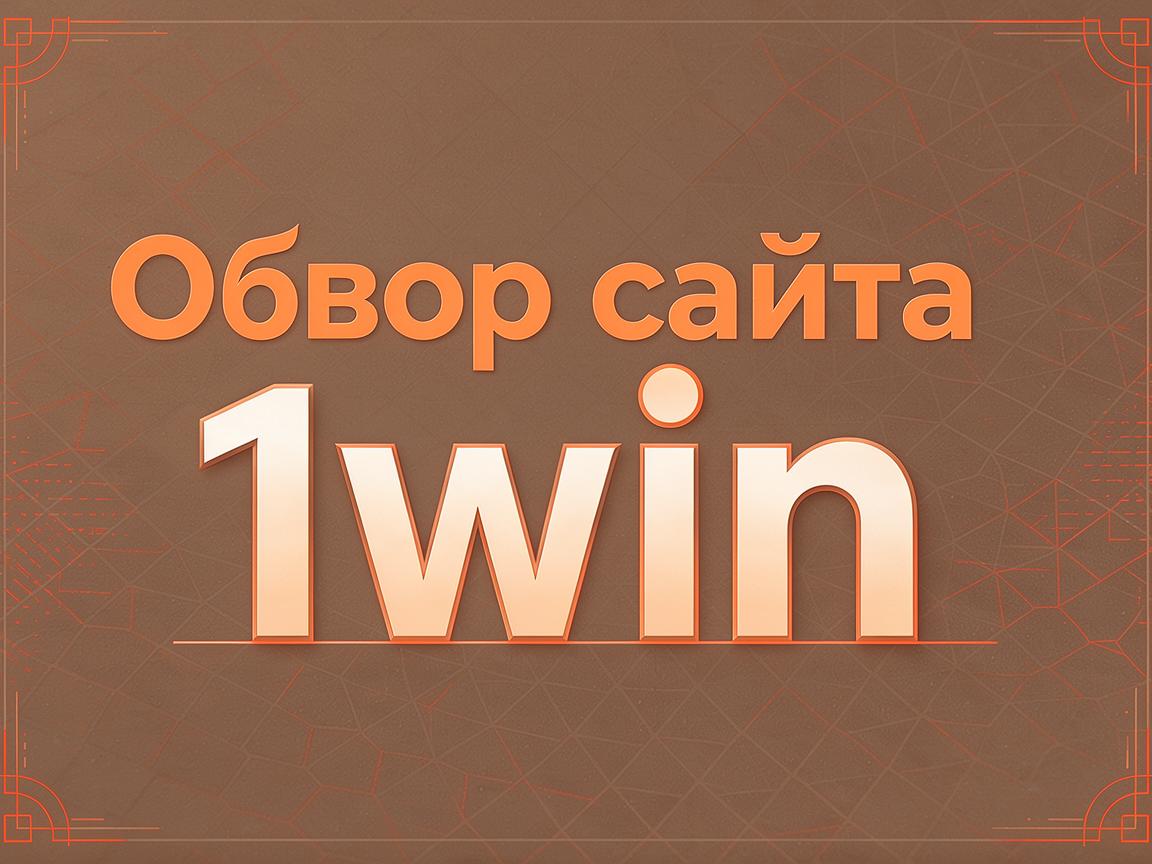 Топ легальных источников для 1win скачать: детальный обзор