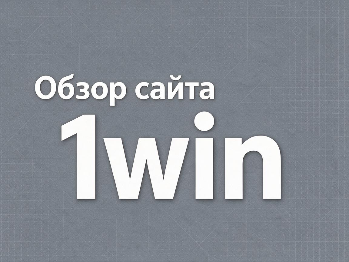 Топ легальных источников для 1win скачать: детальный обзор