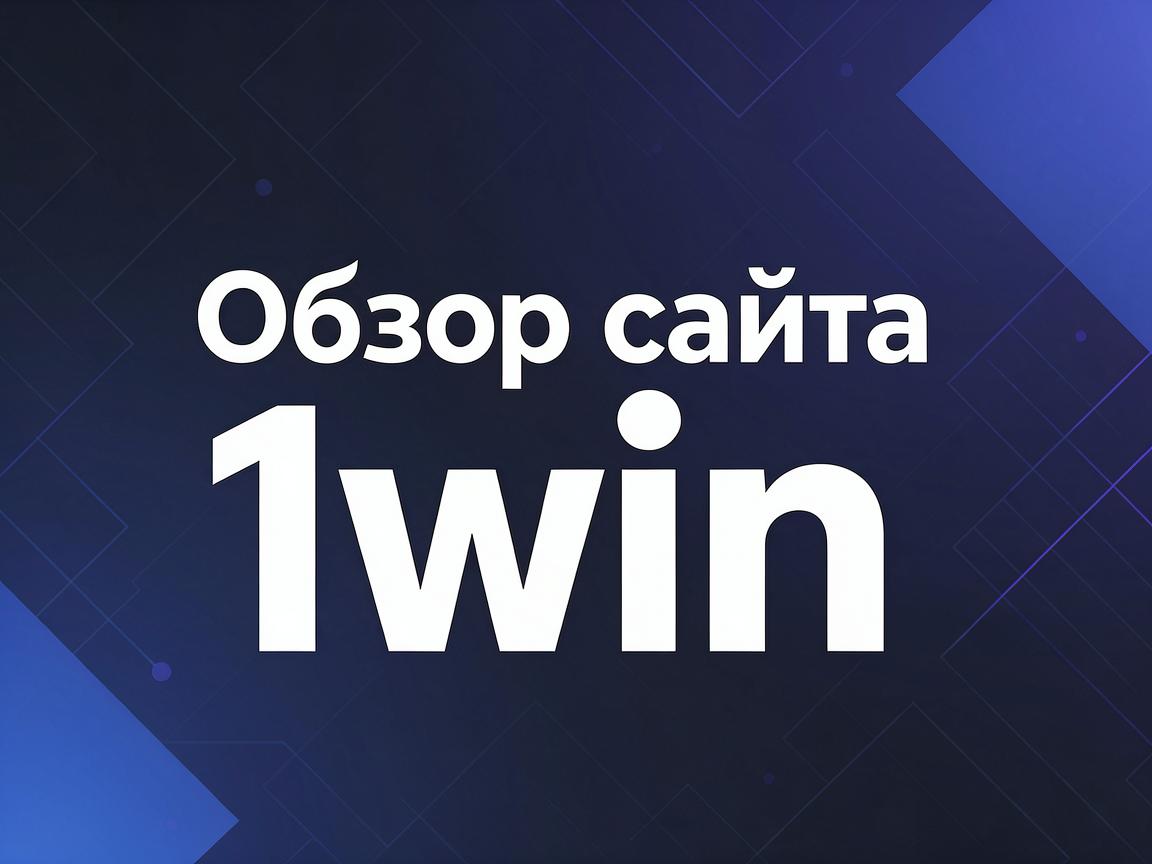 Топ легальных источников для 1win скачать: детальный обзор