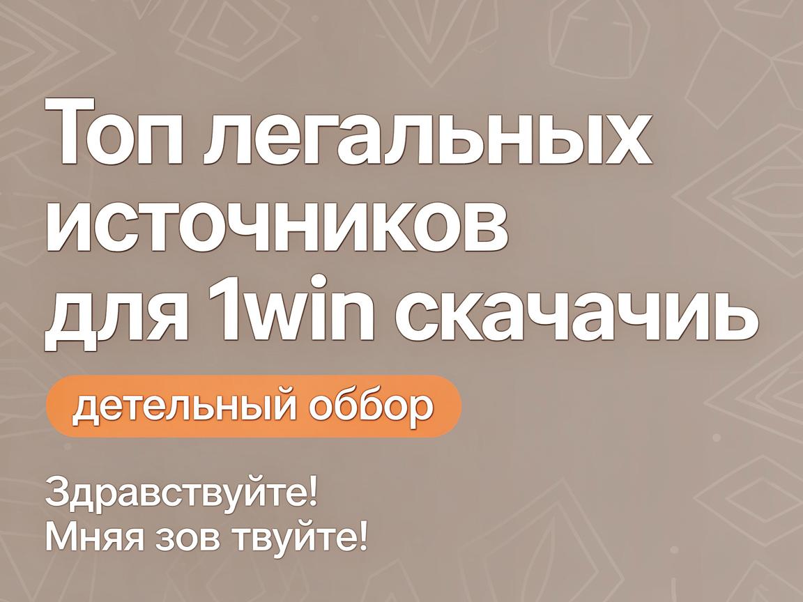 Топ легальных источников для 1win скачать: детальный обзор