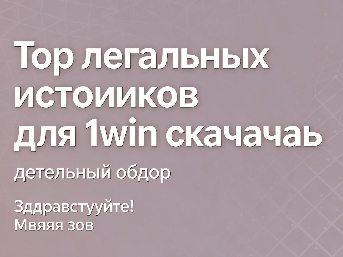 Топ легальных источников для 1win скачать: детальный обзор