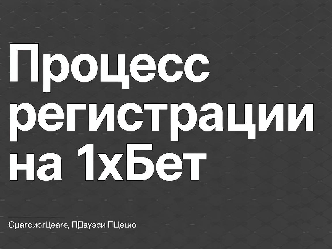 1хБет официальный сайт: как новичкам избежать распространенных ошибок