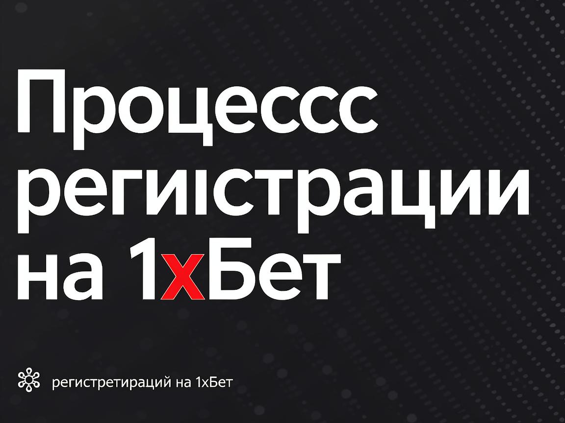 1хБет официальный сайт: как новичкам избежать распространенных ошибок
