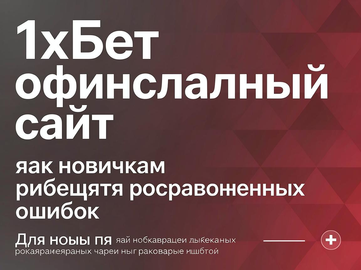 1хБет официальный сайт: как новичкам избежать распространенных ошибок