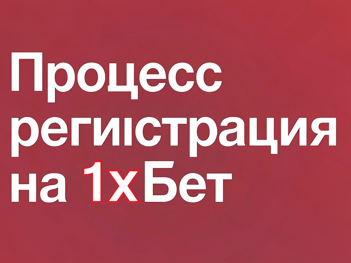 1хБет официальный сайт: как новичкам избежать распространенных ошибок