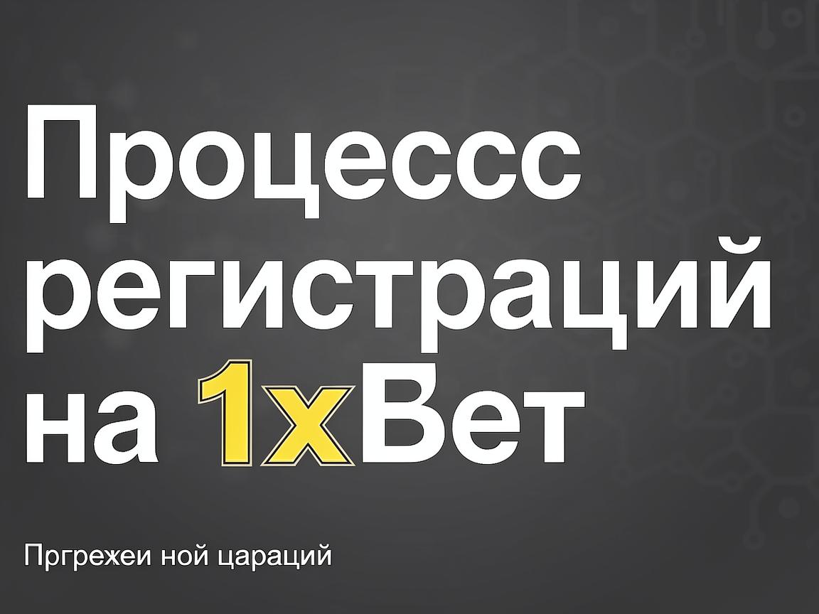 1хБет официальный сайт: как новичкам избежать распространенных ошибок