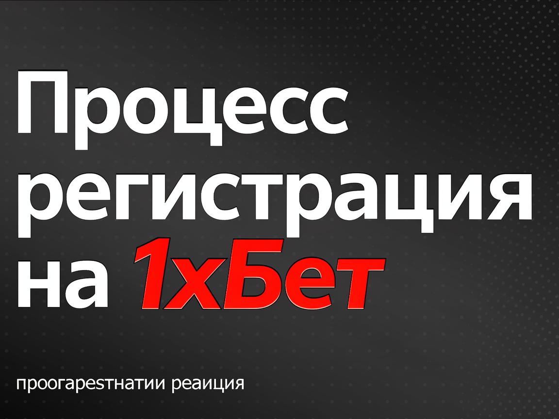 1хБет официальный сайт: как новичкам избежать распространенных ошибок