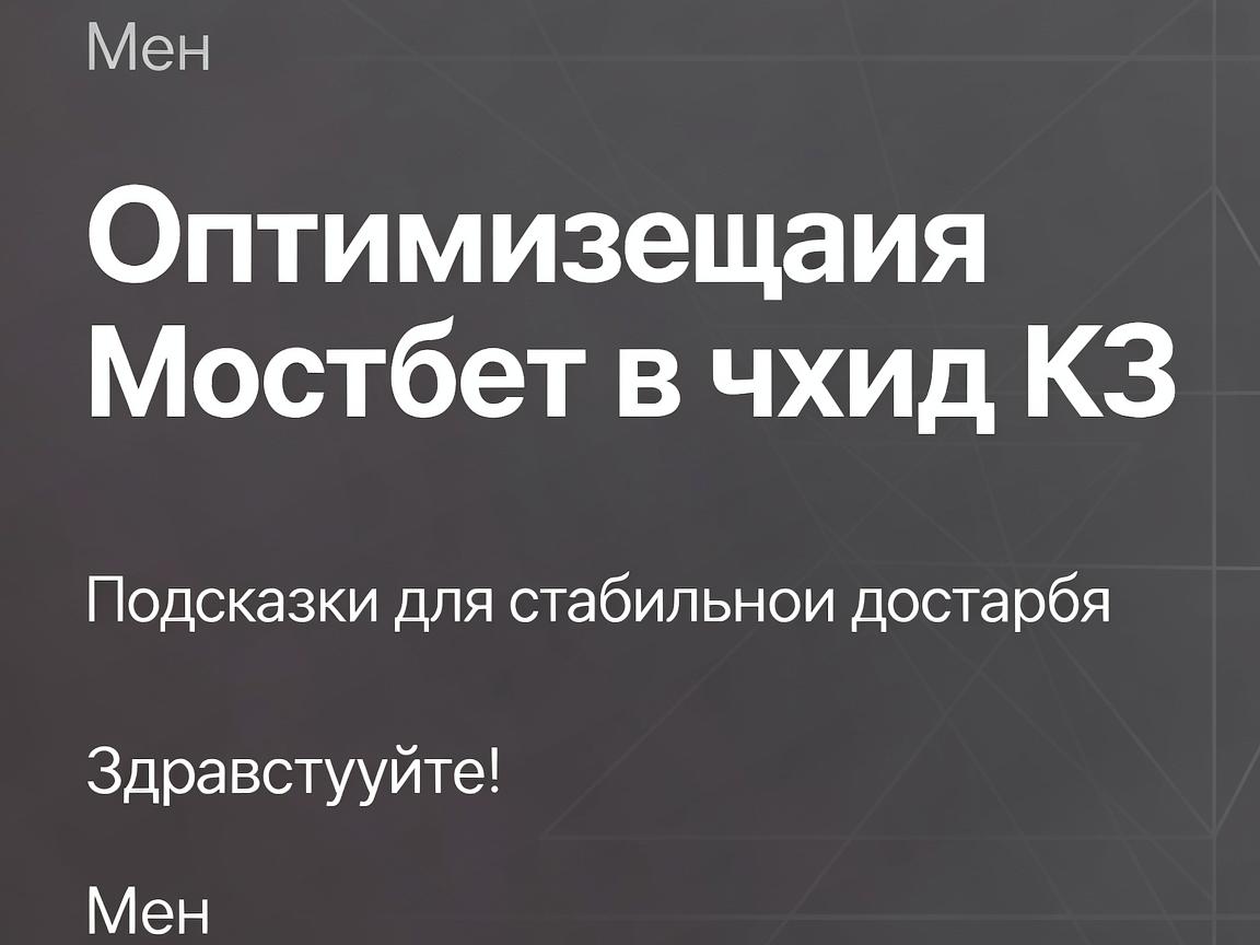 Оптимизация Мостбет входа КЗ: Подсказки для стабильного доступа