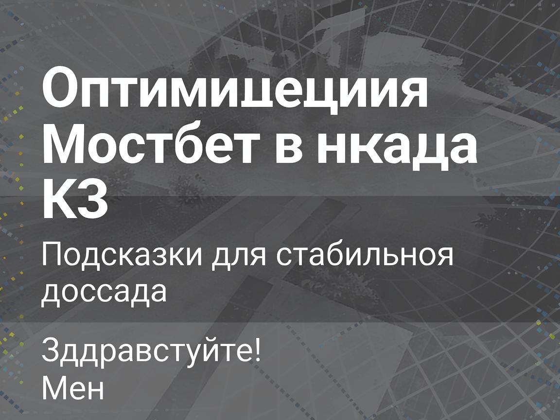Оптимизация Мостбет входа КЗ: Подсказки для стабильного доступа