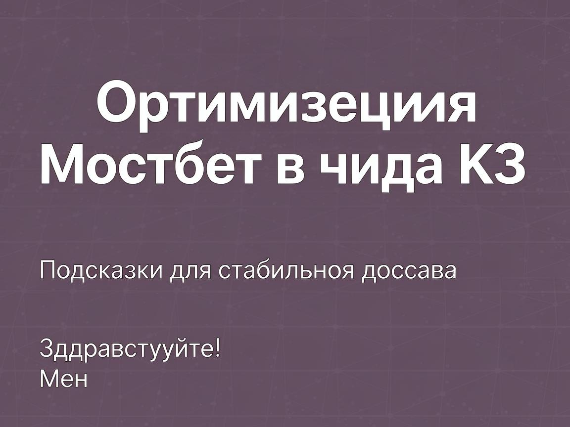 Оптимизация Мостбет входа КЗ: Подсказки для стабильного доступа