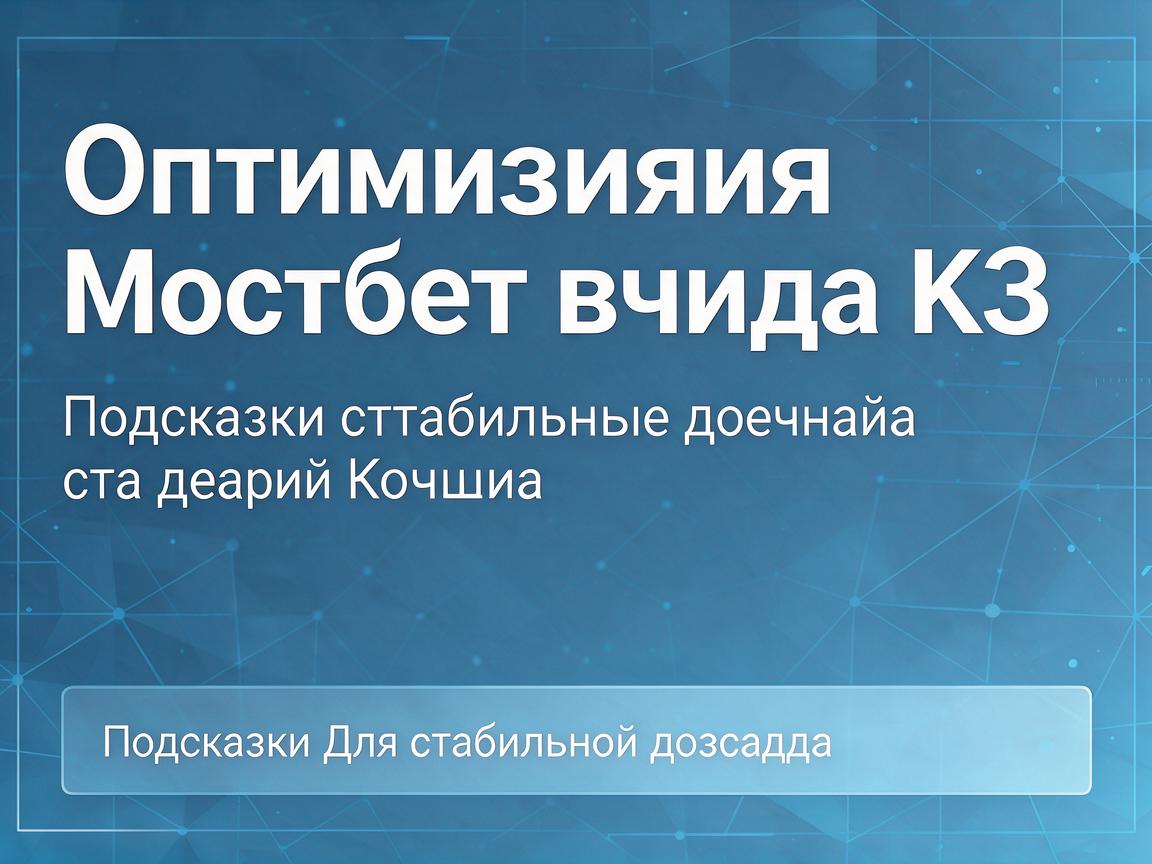 Оптимизация Мостбет входа КЗ: Подсказки для стабильного доступа