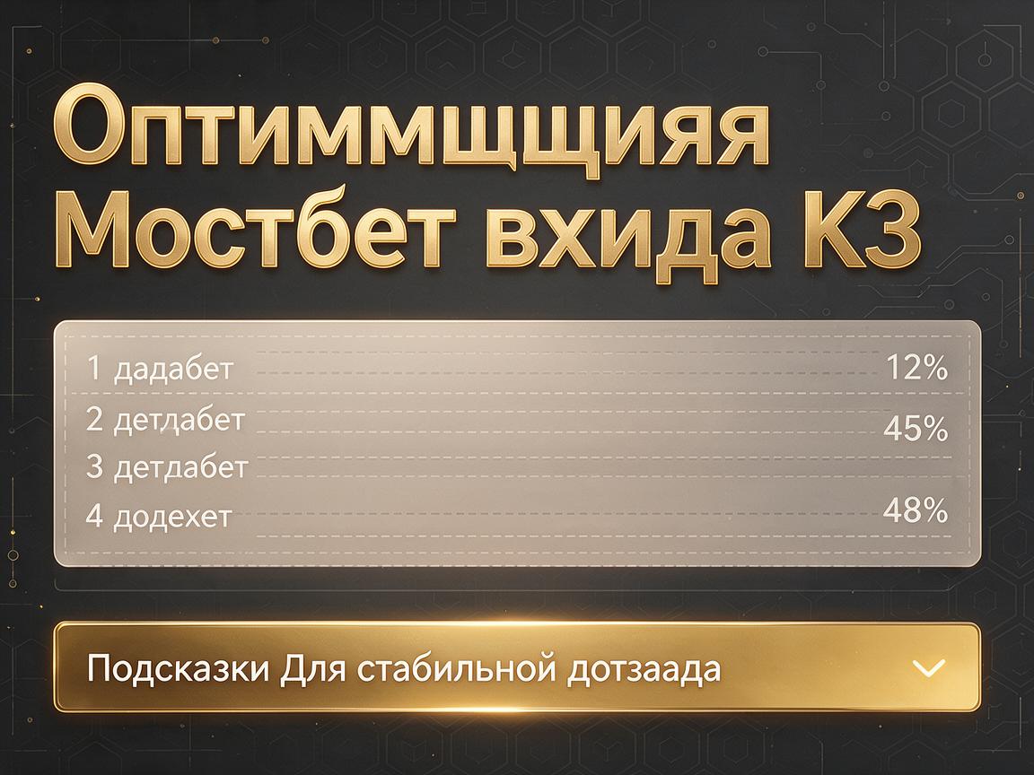 Оптимизация Мостбет входа КЗ: Подсказки для стабильного доступа