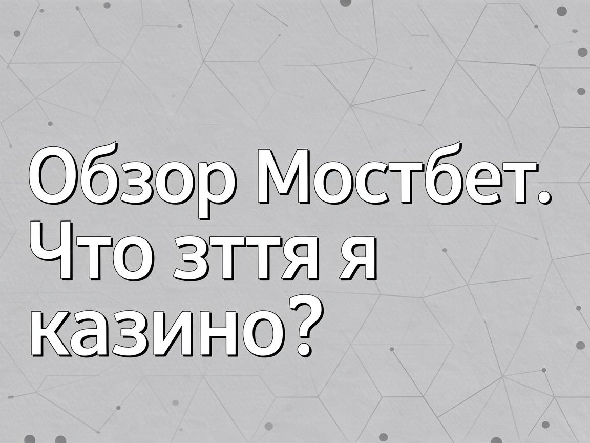 Оптимизация Мостбет входа КЗ: Подсказки для стабильного доступа