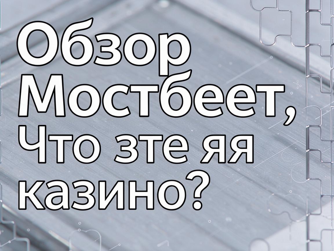 Оптимизация Мостбет входа КЗ: Подсказки для стабильного доступа