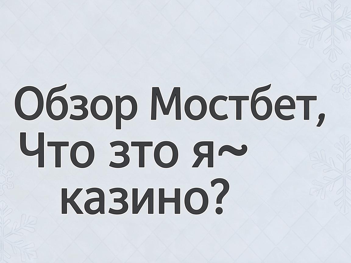 Оптимизация Мостбет входа КЗ: Подсказки для стабильного доступа