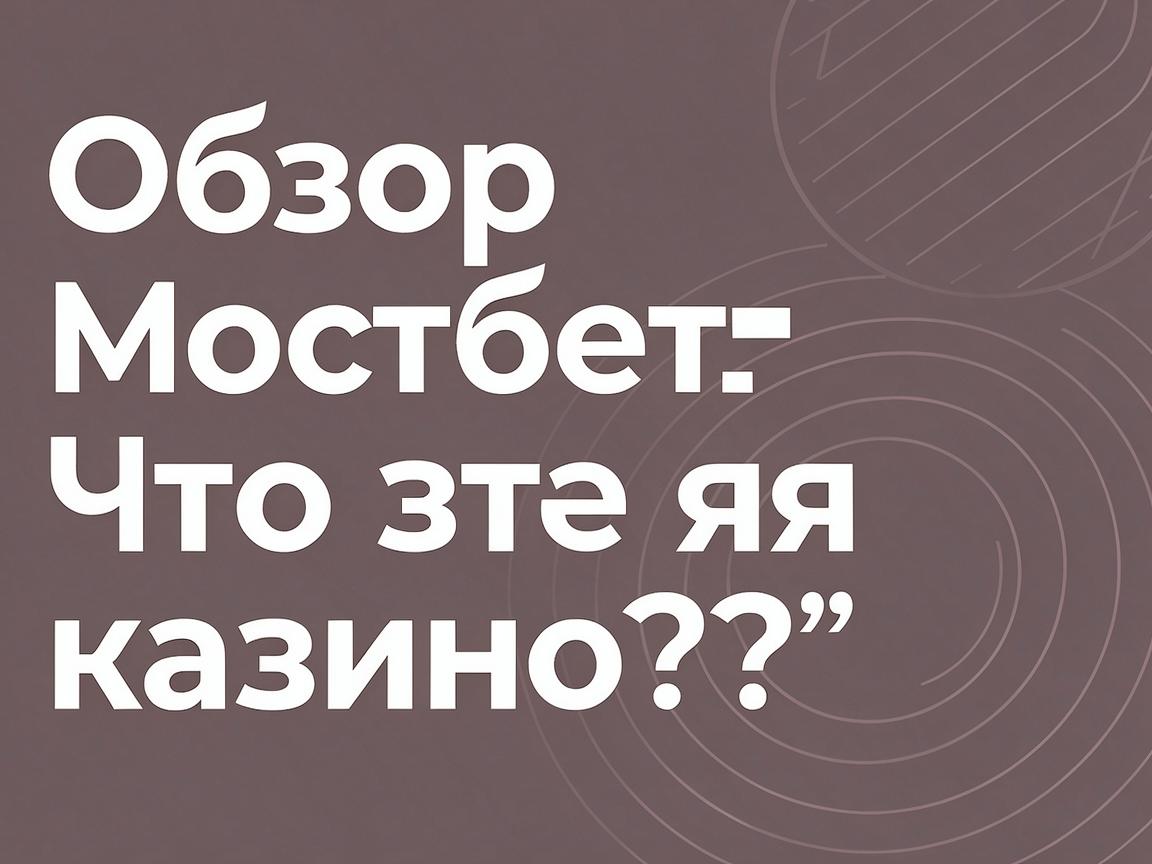 Оптимизация Мостбет входа КЗ: Подсказки для стабильного доступа