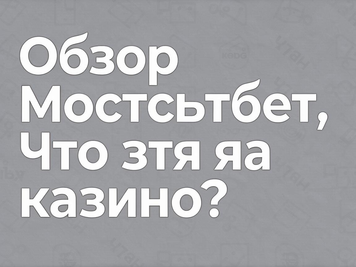 Оптимизация Мостбет входа КЗ: Подсказки для стабильного доступа