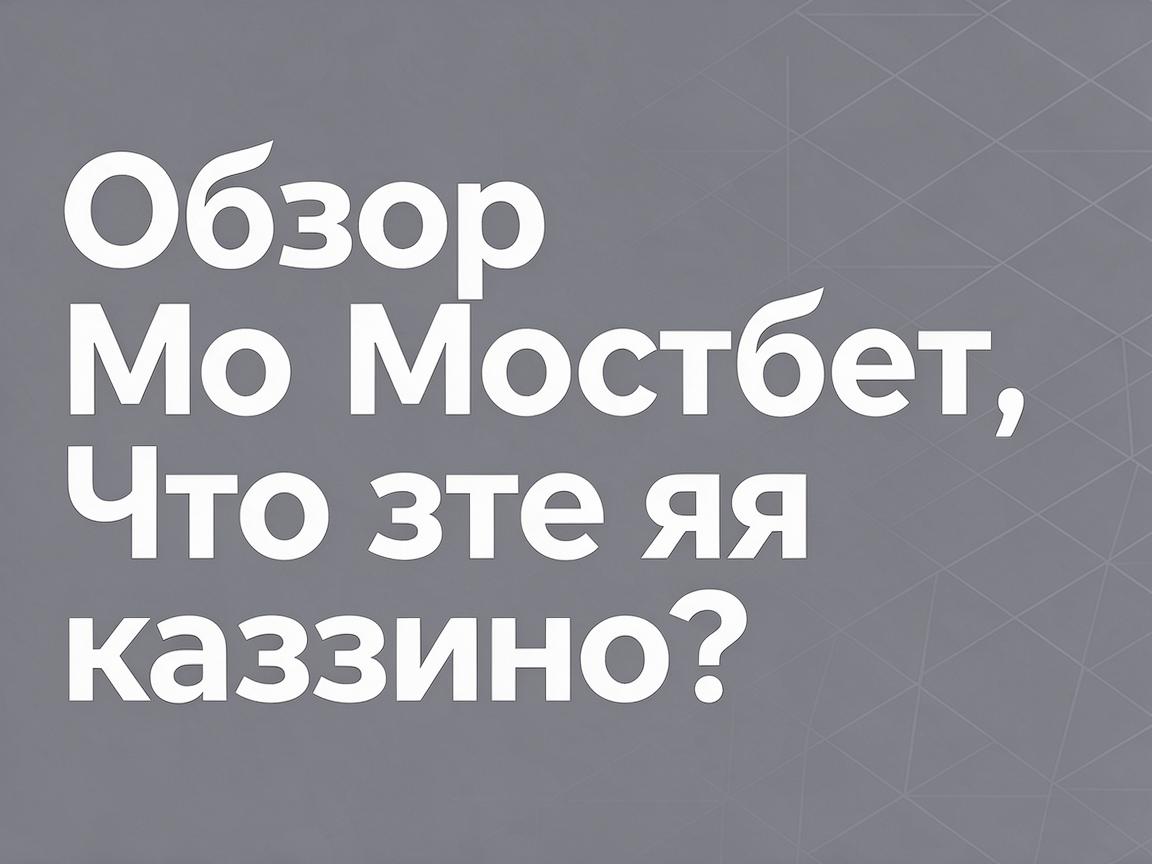 Оптимизация Мостбет входа КЗ: Подсказки для стабильного доступа