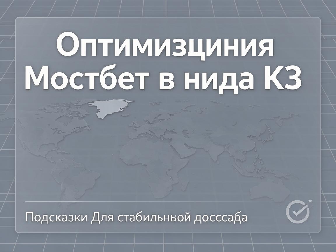 Оптимизация Мостбет входа КЗ: Подсказки для стабильного доступа