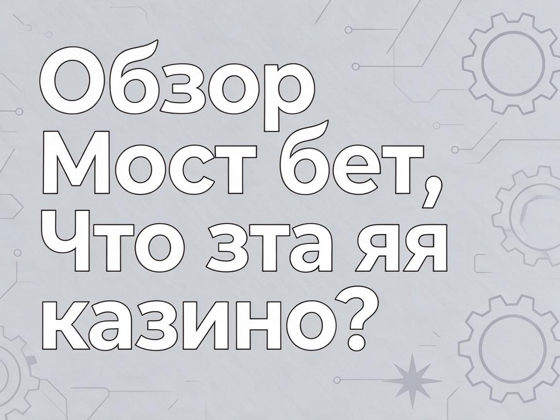 Оптимизация Мостбет входа КЗ: Подсказки для стабильного доступа