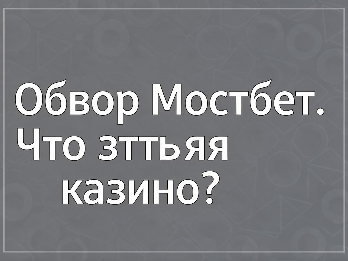 Оптимизация Мостбет входа КЗ: Подсказки для стабильного доступа