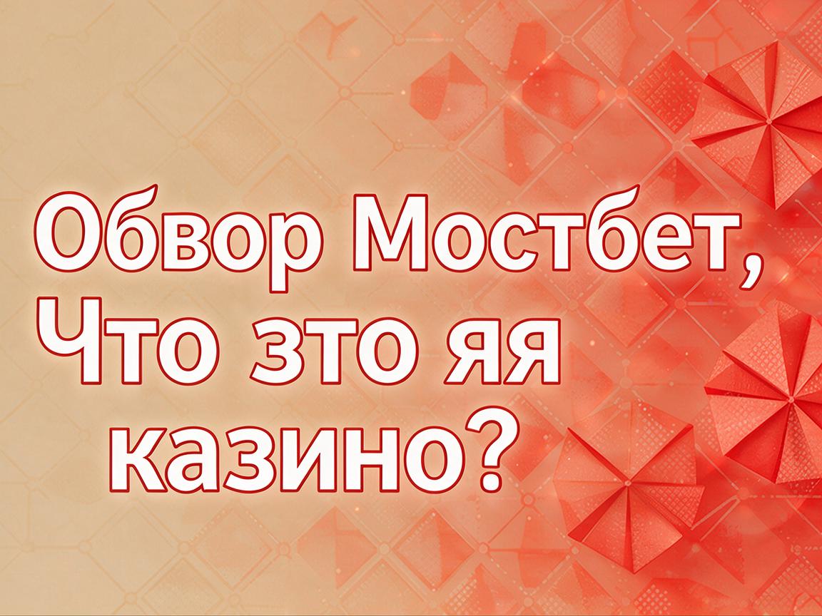Оптимизация Мостбет входа КЗ: Подсказки для стабильного доступа