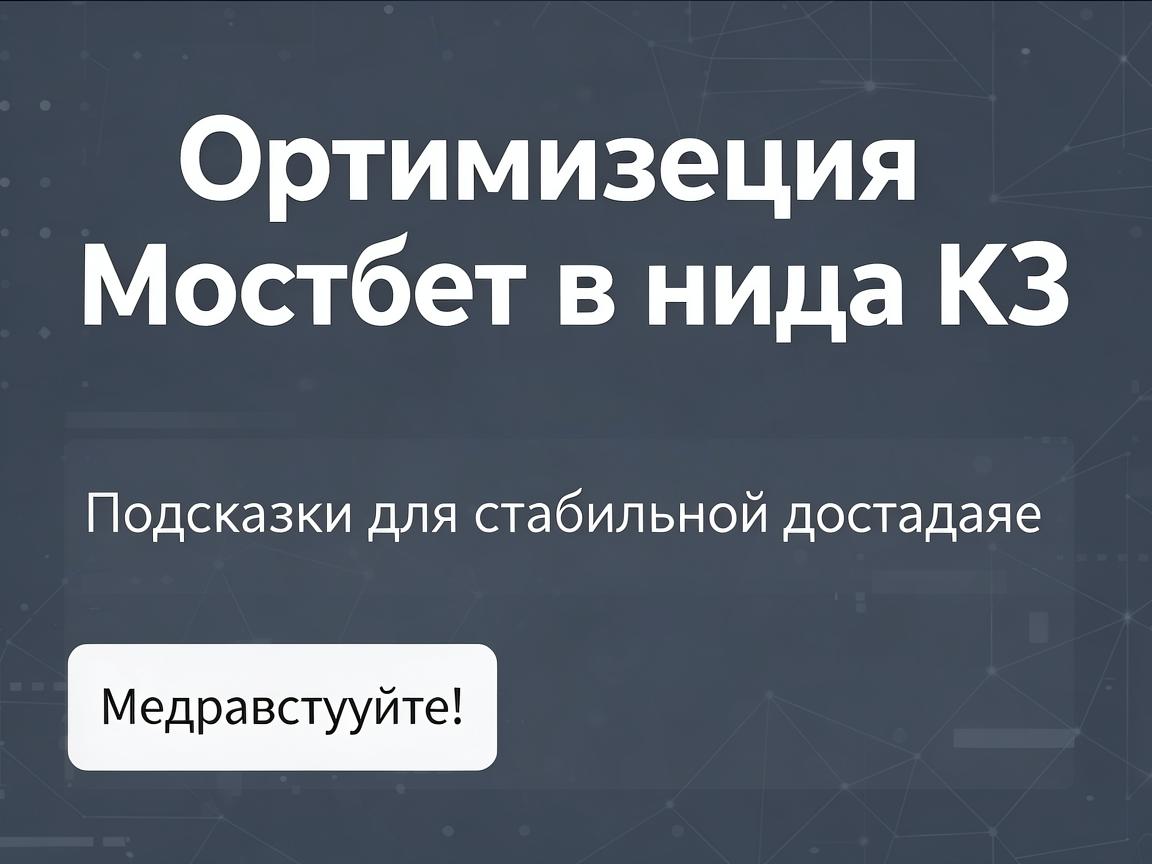Оптимизация Мостбет входа КЗ: Подсказки для стабильного доступа
