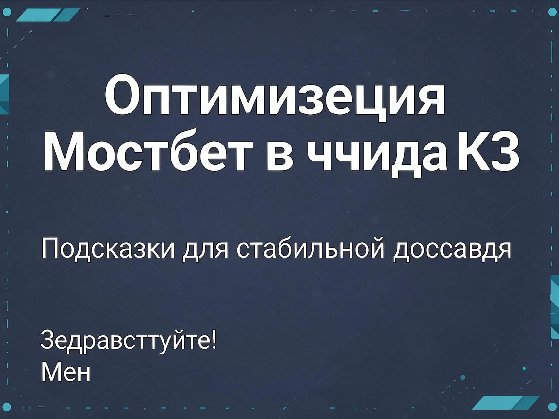 Оптимизация Мостбет входа КЗ: Подсказки для стабильного доступа
