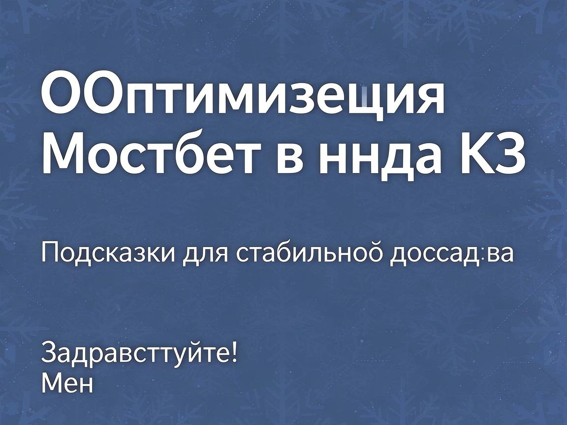 Оптимизация Мостбет входа КЗ: Подсказки для стабильного доступа