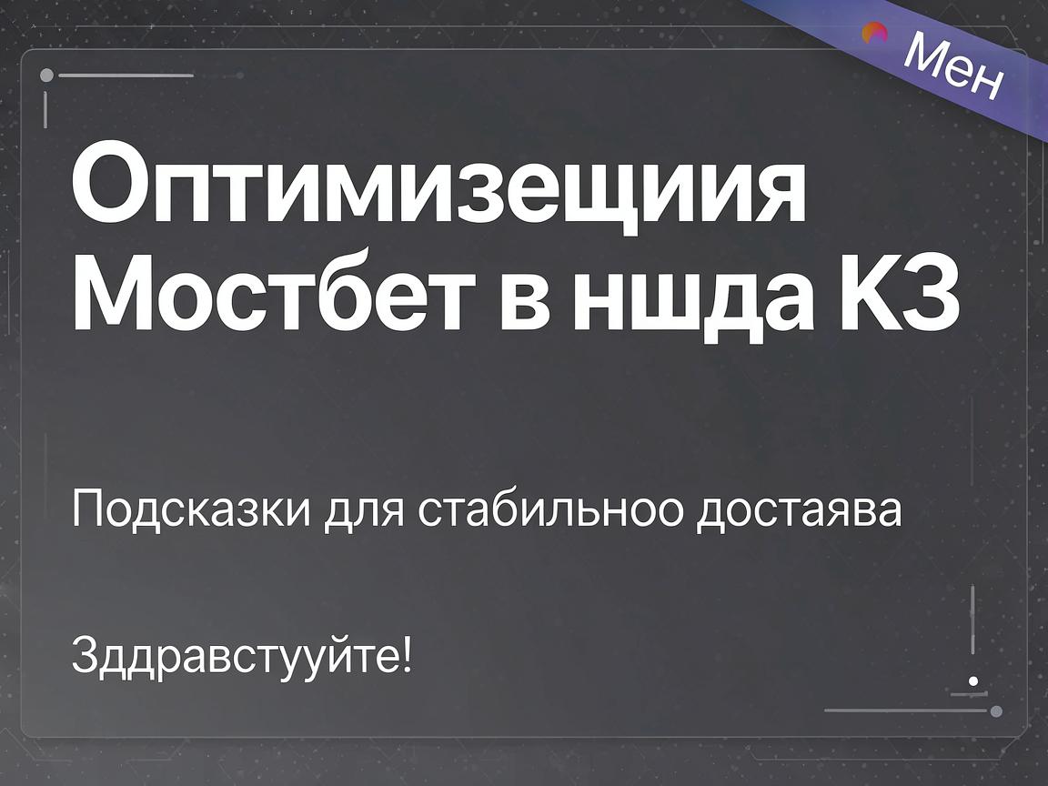 Оптимизация Мостбет входа КЗ: Подсказки для стабильного доступа
