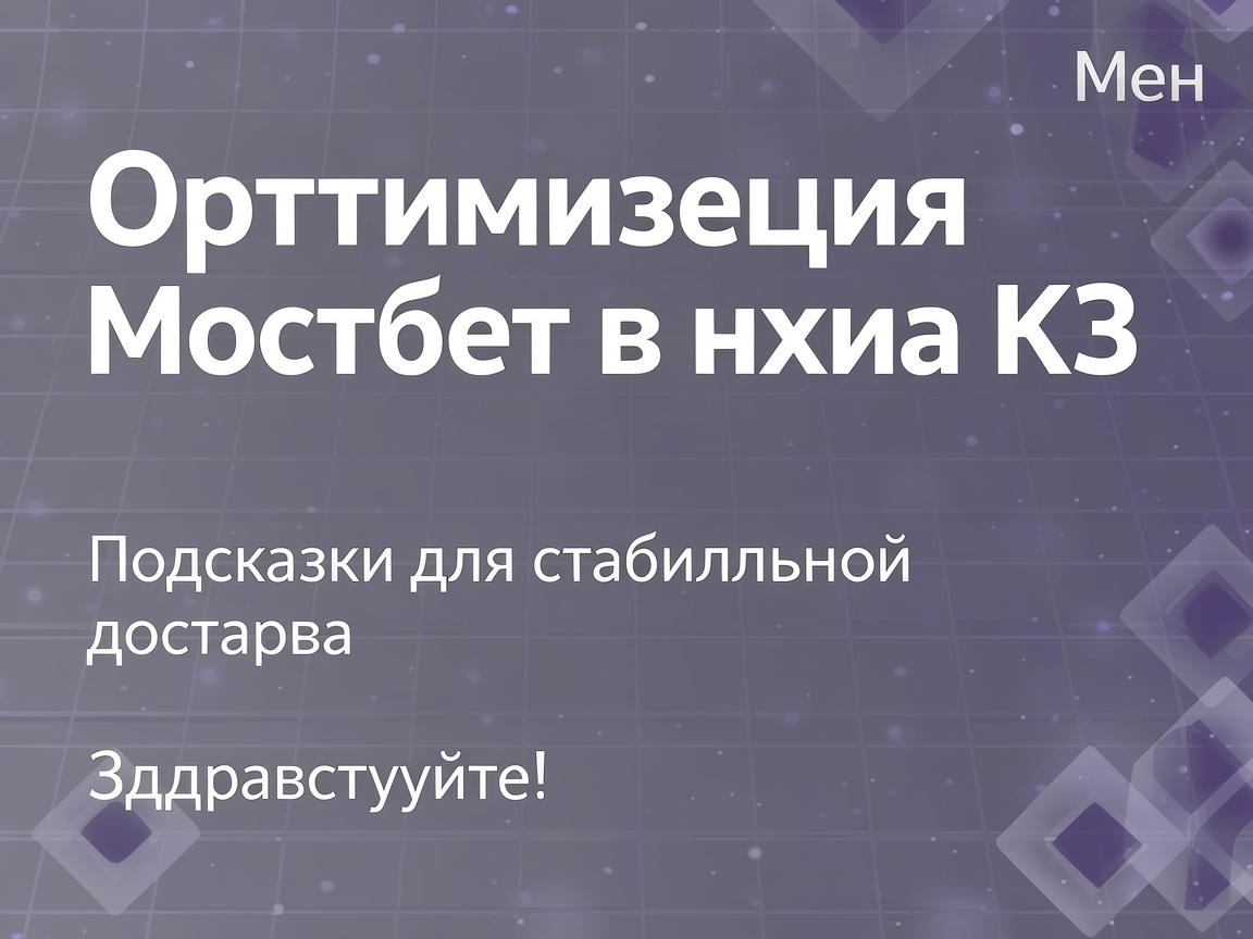 Оптимизация Мостбет входа КЗ: Подсказки для стабильного доступа