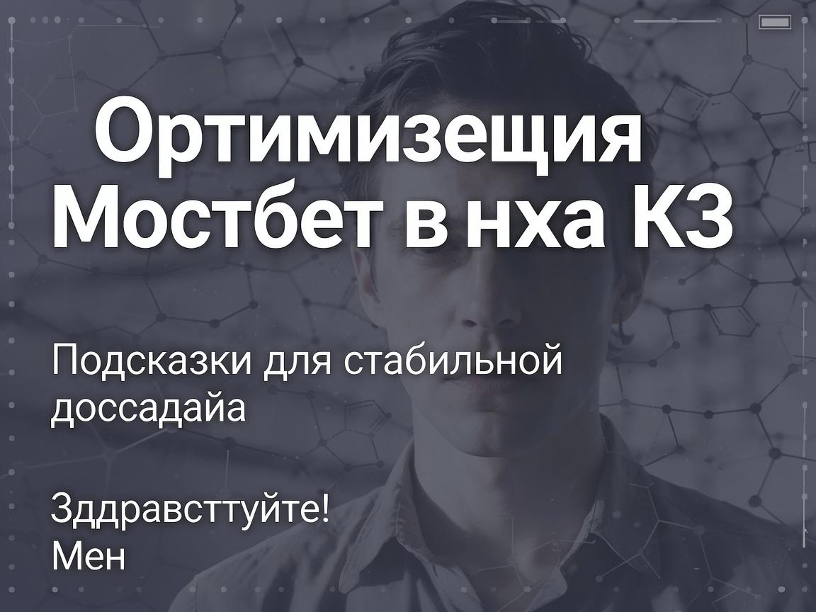 Оптимизация Мостбет входа КЗ: Подсказки для стабильного доступа
