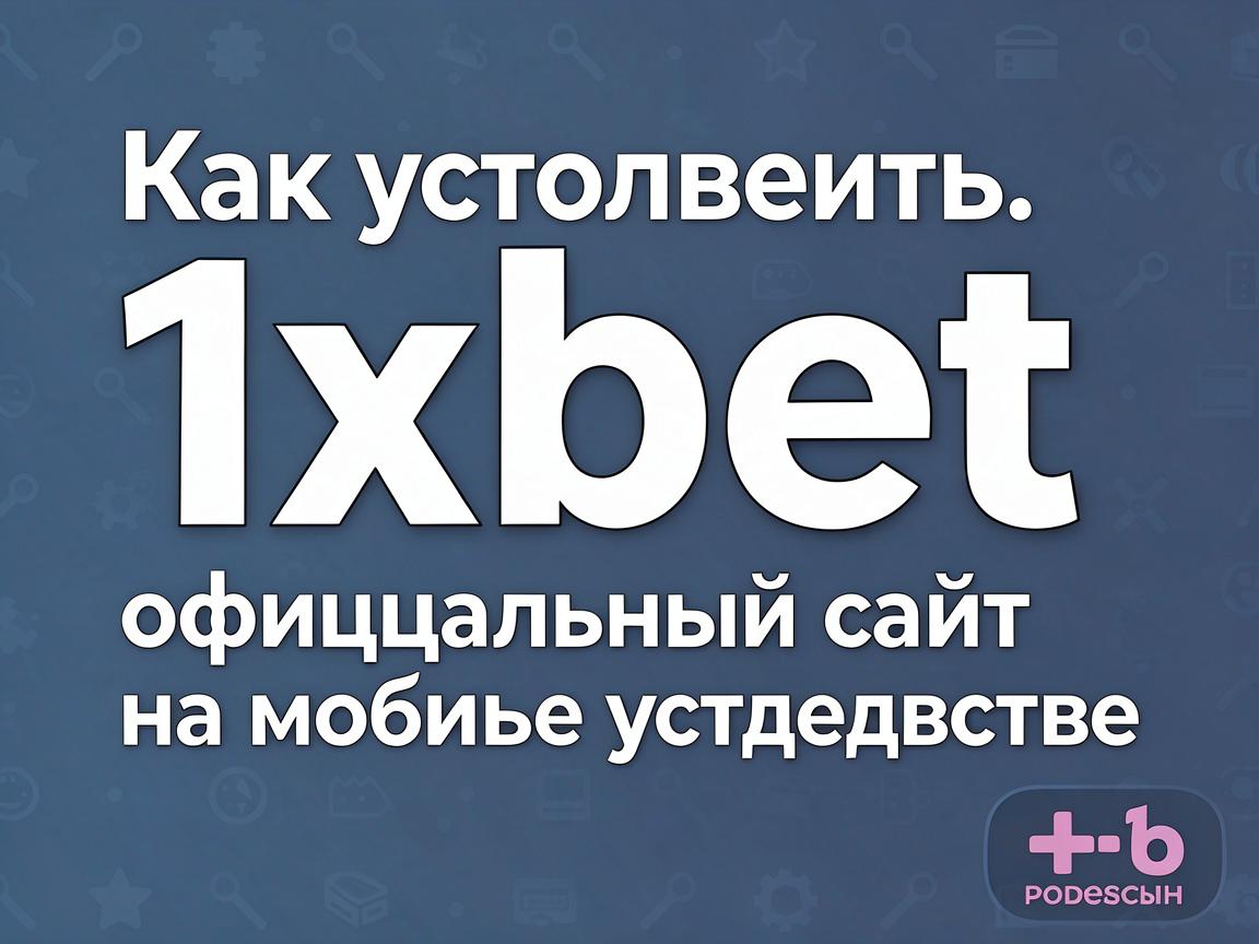 Как установить 1xbet официальный сайт на мобильное устройство