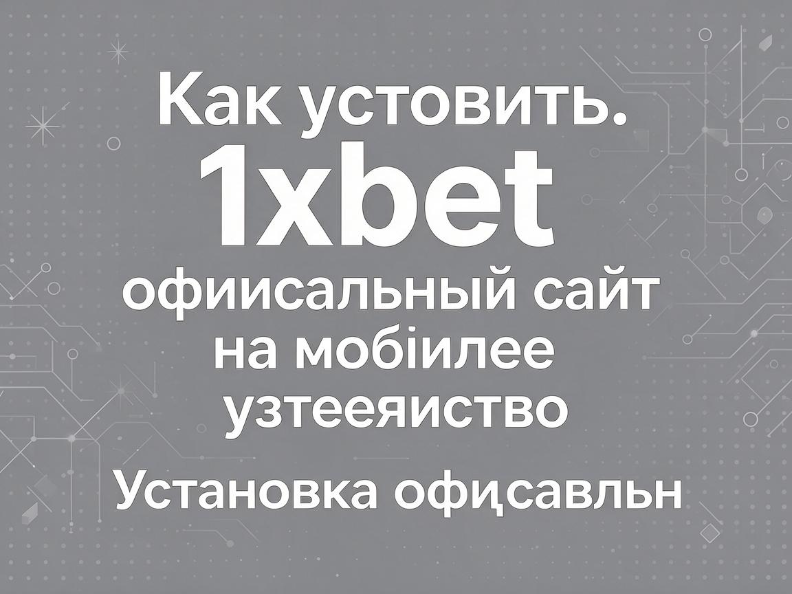 Как установить 1xbet официальный сайт на мобильное устройство