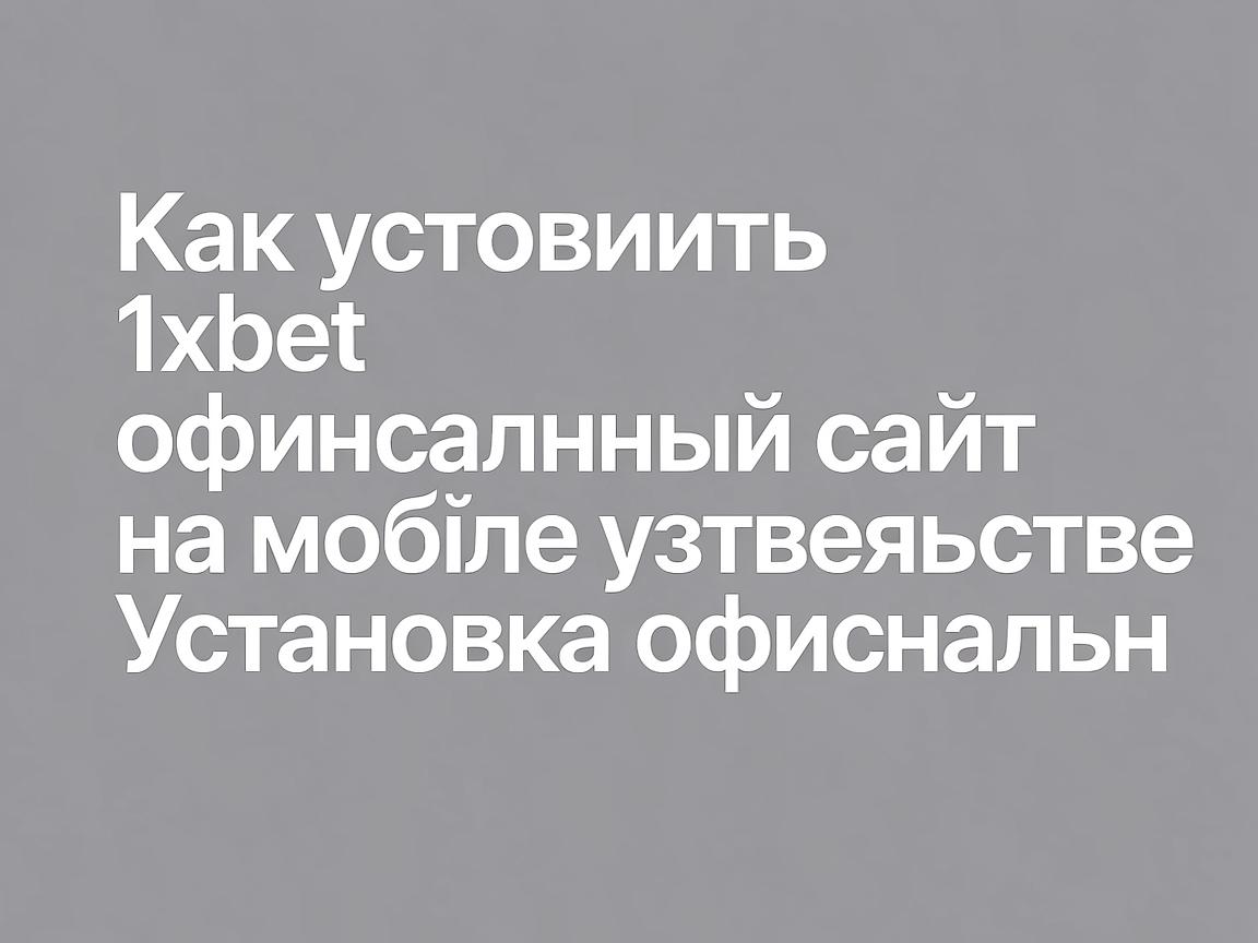 Как установить 1xbet официальный сайт на мобильное устройство